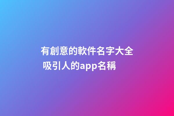 有創意的軟件名字大全 吸引人的app名稱-第1張-公司起名-玄機派